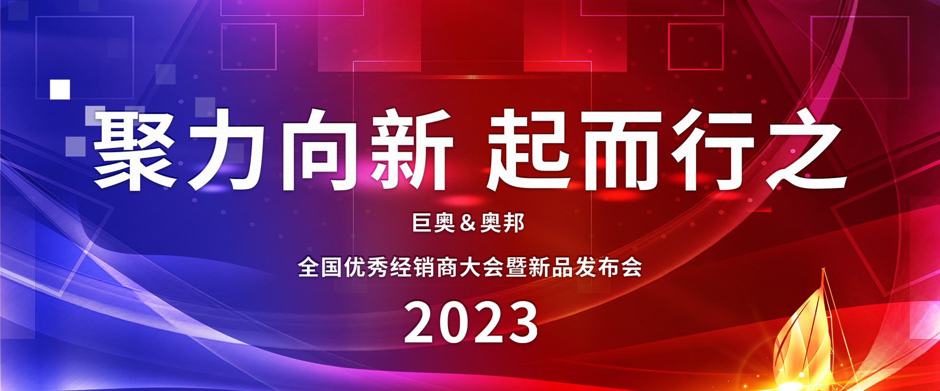 2023奧邦全國經(jīng)銷商大會